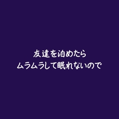友達を泊めたらムラムラして眠れないので [ああ]