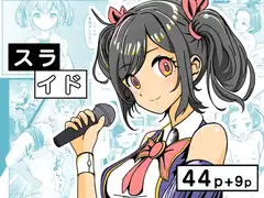 スライド ～地下アイドルはキモデブおやじの性奴〇～