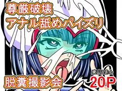 尊厳破壊アナル舐めパイズリ脱糞撮影会