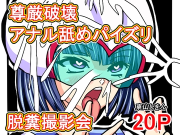 尊厳破壊アナル舐めパイズリ脱糞撮影会 [東山しをん]
