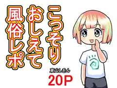 こっそりおしえて風俗レポ