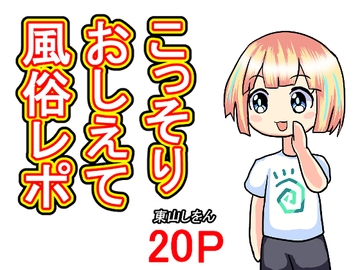 こっそりおしえて風俗レポ [東山しをん]