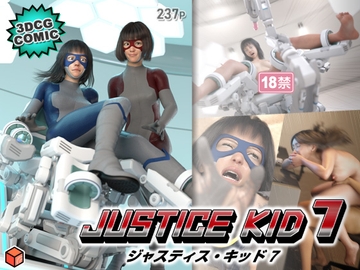 正義のヒーロー「JUSTICE KID 7 -ジャスティス・キッド 7-」 [赤身]