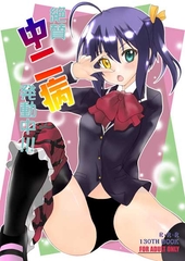 絶賛中二病発動中!!!