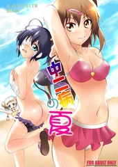中二病の夏
