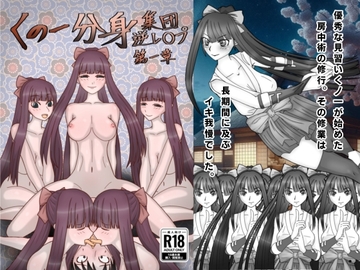 くノ一分身集団逆レ○プ！ [黒霧島]