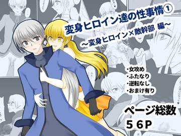 変身ヒロイン達の性事情1～変身ヒロイン×敵幹部 編～ [ご飯大盛り]