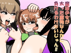 魔法少女が太った魔物なんかに負けるわけないじゃん！！ [しすせ]