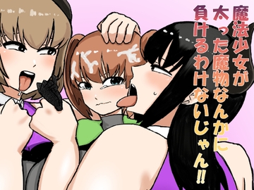 魔法少女が太った魔物なんかに負けるわけないじゃん！！ [しすせ]