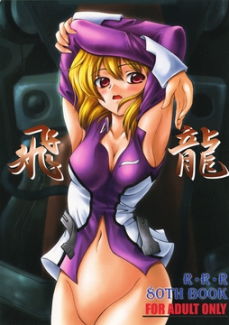 飛龍 [RED RIBBON REVENGER]