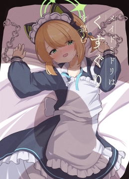 メイドミドリはくすぐりを望む [笑声堂]