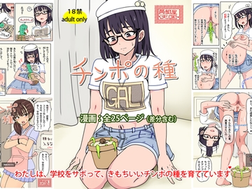 チンポの種 [角部屋天国]