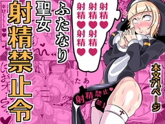 ふたなり聖女 射精禁止令 [まどーふ村]