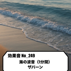 【効果音】No_249_海の波音ザパーン(1分) [サタ・デイ]