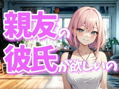 親友のものが欲しくなるの、クセみたいなもの [夜の息抜き]