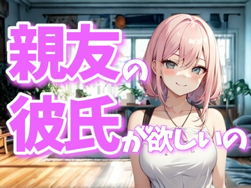 親友のものが欲しくなるの、クセみたいなもの [夜の息抜き]