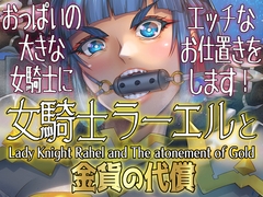 女騎士ラーエルと金貨の代償 [Asaki blog Agency]