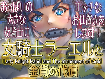 女騎士ラーエルと金貨の代償 [朝木blog出張所]