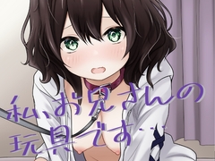 私、お兄さんの玩具です… [あやめガーデン]