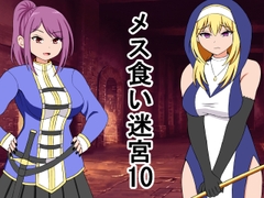 メス喰い迷宮10 [ロマンクラフト]