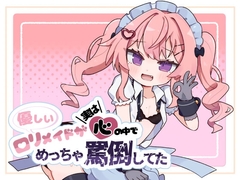優しい○リメイドが実は心の中でめっちゃ罵倒してた