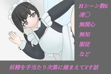 妖精を捕まえて×す話 [擬人化生肉]