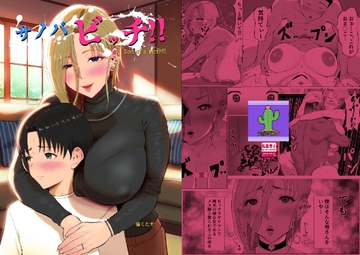 サノバビッチ！！ [イラスト工房「描くたす」]