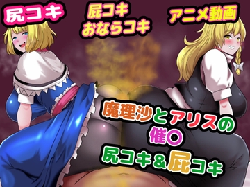 魔理沙とアリスの催〇W尻コキ&おならコキ [便意我慢研究会]