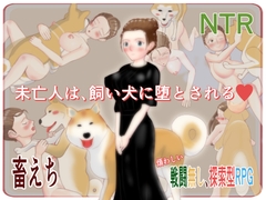 未亡人は、飼い犬に堕とされる [玄武堂]