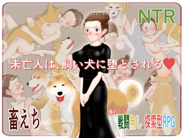 未亡人は、飼い犬に堕とされる [玄武堂]