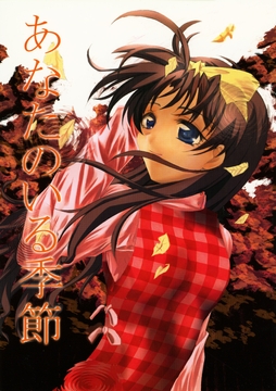 あなたのいる季節 [RED RIBBON REVENGER]