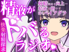 現役M性感嬢による射精快楽増強ラジオ！聞くだけであなたのちんぽを勃起させ、自動で射精に導きます。精子を自在に操られたい方必聴。声だけでイカされる屈辱体験。 [快楽射精探求]