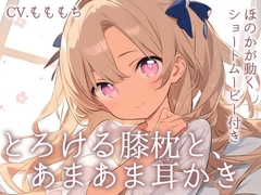 【耳かきASMR】とろける膝枕と、ほのかの甘々耳かき〜あなただけの癒し時間〜 [mochiya]