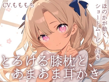 【耳かきASMR】とろける膝枕と、ほのかの甘々耳かき〜あなただけの癒し時間〜 [もちや]