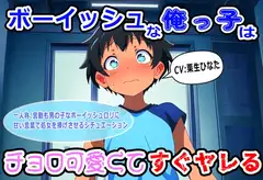 ボーイッシュな俺っ子はチョロ可愛くてすぐヤレる