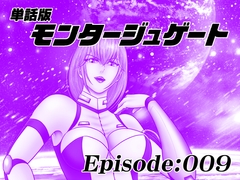 【単話版】モンタージュゲート/Episode:009 [宇宙岬]