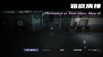 箱庭病棟 [GS-Studio]