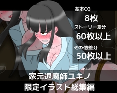 家元退魔師ユキノ限定イラスト総集編 [dimension empire]