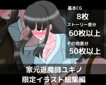 家元退魔師ユキノ限定イラスト総集編 [dimension empire]