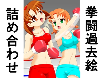 拳闘過去絵詰め合わせ38 [箱犬]