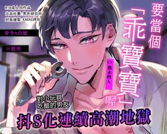 【命令x自慰】要當個「乖寶寶」喔【※實用】對小玩具吃醋的男友抖S化連續高潮地獄 [男色研究所]