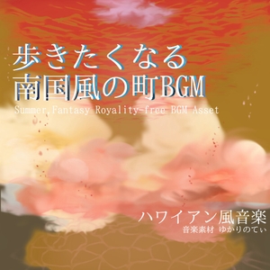【フリーBGM・音楽アセット】落ち着いた南国風ビーチがある町「summer days」ループタグ入りOgg,M4aセット [ゆかりのてぃ]