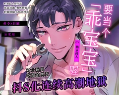 【命令x自慰】要当个「乖宝宝」喔【※实用】对小玩具吃醋的男友抖S化连续高潮地狱 [男色研究所]