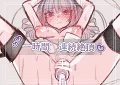 一時間連続絶頂