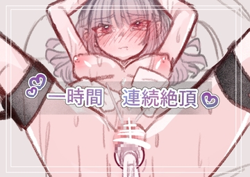 一時間連続絶頂 [いもっこ]
