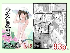 少女と夏の日 [ろれろれ屋]