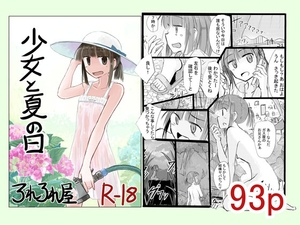 少女と夏の日 [ろれろれ屋]