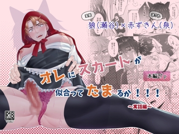 オレにスカートが似合ってたまるか！！！～寓話編～ [インディゴの梨]