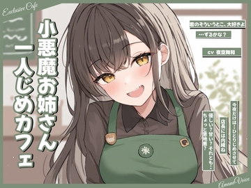 ひとりじめカフェ。小悪魔お姉さんの囁き [Amano Voice]