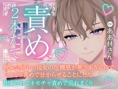 飲み会帰りの彼女の危機感が無さすぎるので、くすぐり責めで分からせることにした・拘束されておもちゃ責めで乱れまくりの二本立て [rudder one]